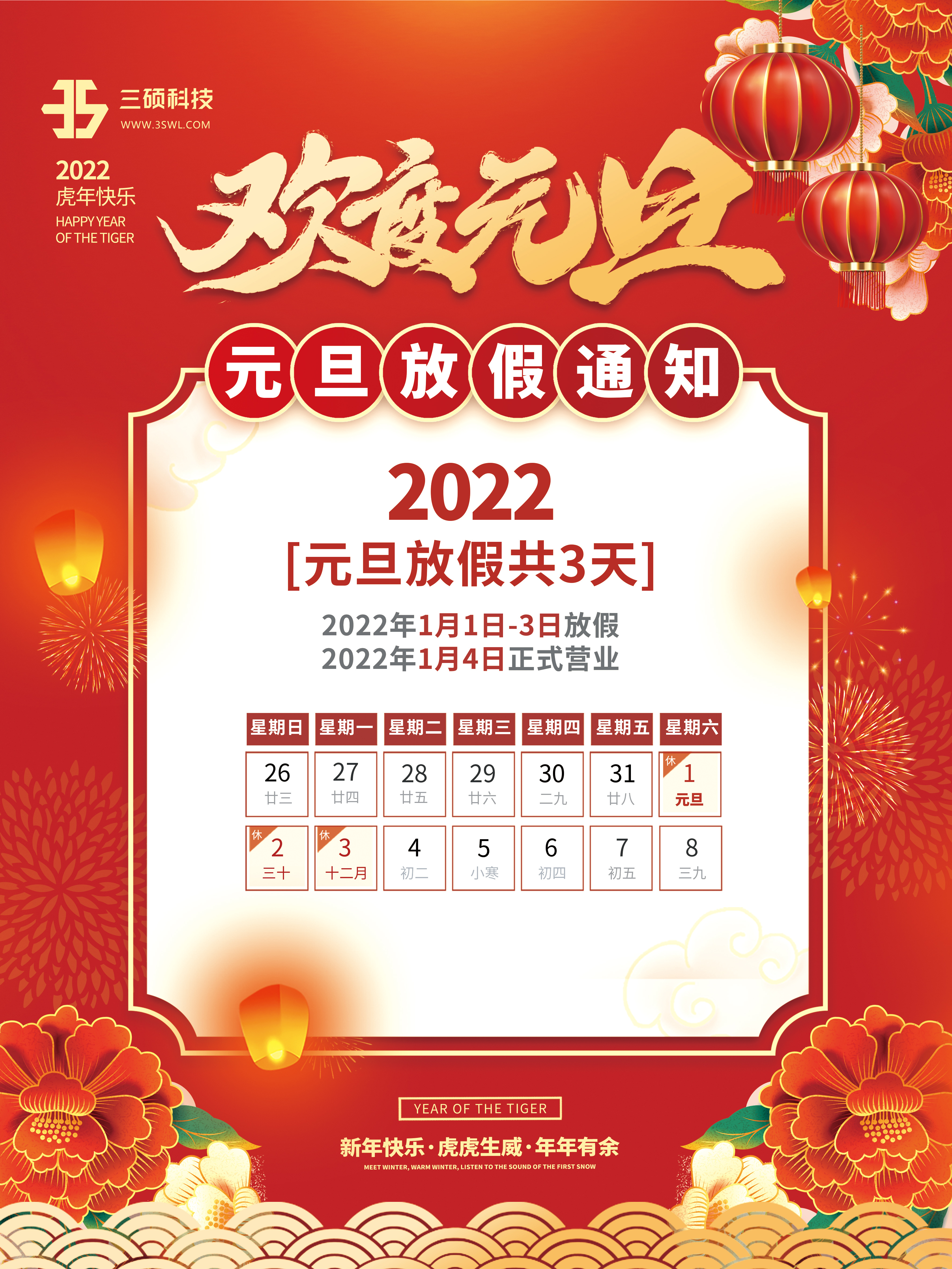 2022年虎年元旦放假通知休假时间海报.jpg